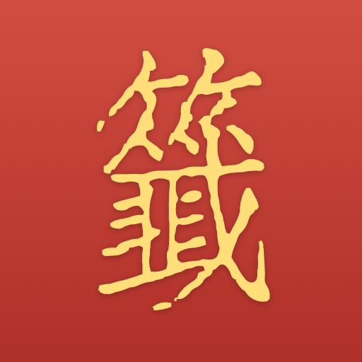 求签问事