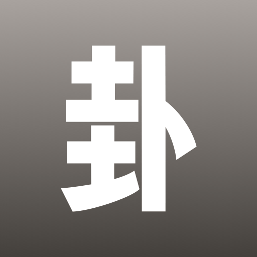 问卦摇测